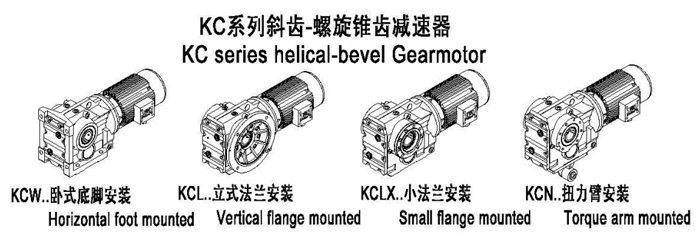 K系列斜齒輪傘齒輪(螺旋錐齒)減速電機常用類型